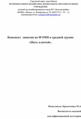 Конспект занятия по ФЭМП в средней группе " Пять ключей".