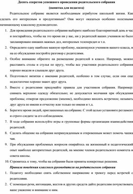Обложка для материала Памятка для успешного проведения родительского собрания