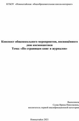 Конспект общешкольного мероприятия ,посвященного дню космонавтики "По страницам книг и журналов"