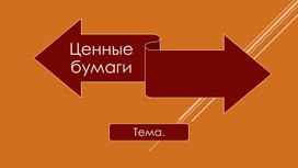 Рынок ценных бумаг: теория + практика. Подготовка к ЕГЭ