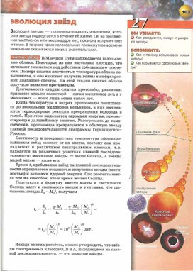 Обложка для материала астрономия 10-11 кл_эволюция звезд