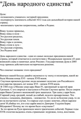 Конспект внеклассного часа, посвященного Дню народного единства