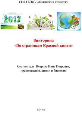 Методическая разработка викторины "По страницам Красной книги"