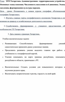 Тема:  ЭГП Татарстана. Административно- территориальное устройство. Основные этапы освоения. Численность населения и её динамика. Этапы заселения, формирования культуры народов.