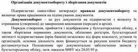 Обложка для материала Організація документообороту і зберігання документів