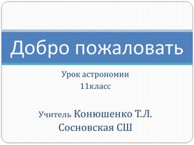 11 кл Особенности астрономических методов и наблюдений