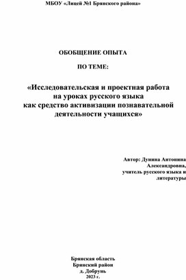 Обобщение опыта работы по теме "«Исследовательская и проектная работа  на уроках русского языка  как средство активизации познавательной  деятельности учащихся»