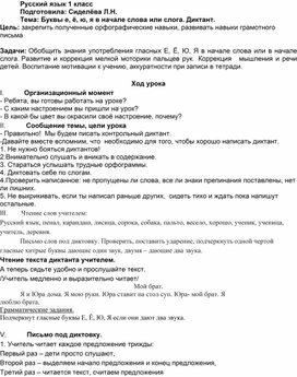 Русский язык 1 класс "Буквы е, ё, ю, я в начале слова или слога. Диктант".