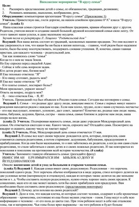 Обложка для материала Внеклассное мероприятие В кругу семьи