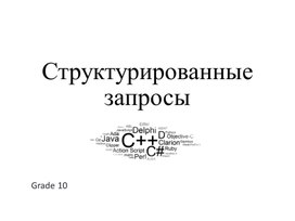 Обложка для материала Структурированные запросы