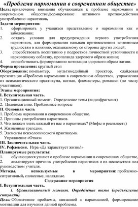 КЛАССНЫЙ ЧАС НА ТЕМУ : " ПРОБЛЕМА НАРКОМАНИИ В СОВРЕМЕННОМ ОБЩЕСТВЕ