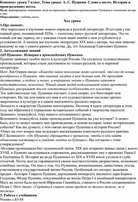 Конспект урока 7 класс. Тема урока: А. С. Пушкин. Слово о поэте. История в произведениях поэта.