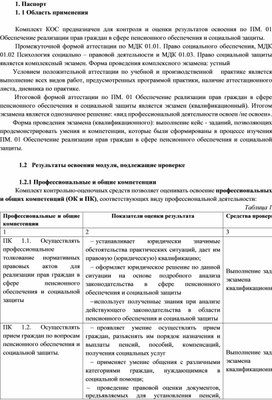 Оценочные средства ПМ. 01 Обеспечение реализации прав граждан в сфере пенсионного обеспечения и социальной защиты