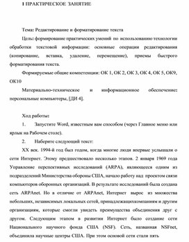 Обложка для материала ПРАКТИЧЕСКОЕ ЗАНЯТИЕ    Тема: Редактирование и форматирование текста