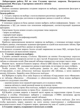Обложка для материала Лабораторная работа №3 по теме Создание простых запросов. Построитель выражений. Фильтры. Сортировка записей в таблице