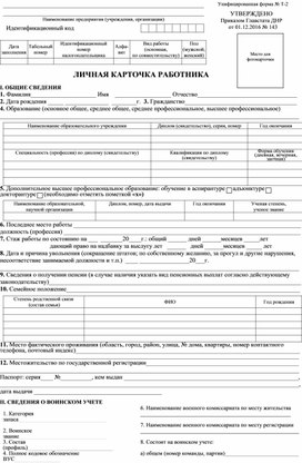 Обложка для материала ЛИЧНАЯ КАРТОЧКА РАБОТНИКА