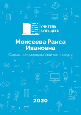 Отчет "Учитель будущего" "Список рекомендованной литературы"