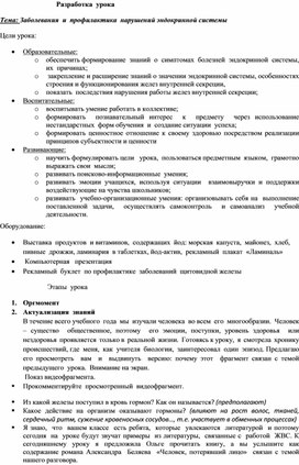 Урок биологии "Заболевания и профилактика нарушений эндокринной системы"