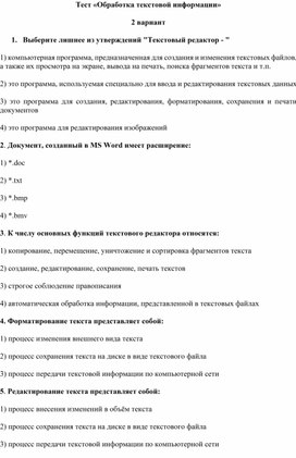 Обложка для материала Тест «Обработка текстовой информации»  2.docx