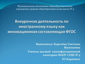 Обложка для материала Внеурочная деятельность по английскому языку, как инновационная составляющая ФГОС"