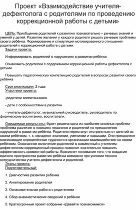 Проект «Взаимодействие учителя-дефектолога с родителями по проведению коррекционной работы с детьми»