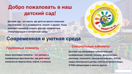 Обложка для материала Добро пожаловать в детский сад презентация