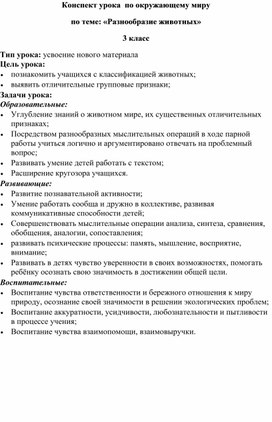 Конспект урока по окружающему миру, УМК Планета знаний, Разнообразие животных, 3 класс