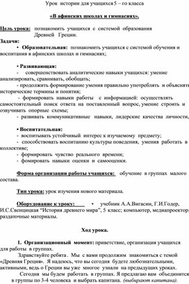 Конспект урока истории 5 класс на тему: "В афинских школах и гимнасиях"