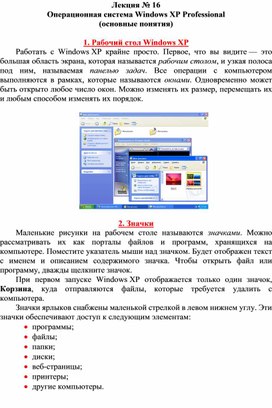 Лекция № 16 Операционная система Windows XP Professional (основные понятия)