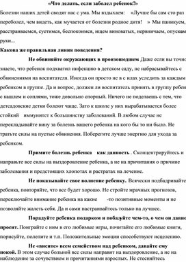 «Что делать, если заболел ребенок?»