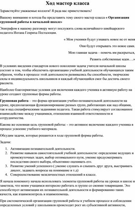 « Организация групповой работы в начальной школе»