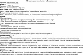 Конспект урока по окружающему миру  "Рыбы. Их многообразие"1 класс