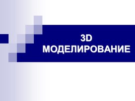 Презентация: 3DМОДЕЛИРОВАНИЕ