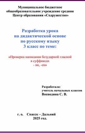 Обложка для материала Разработка урока на дидактической основе по русскому языку 3 класс по теме:     «Проверка написания безударной гласной  в суффиксах - ик, -ек»