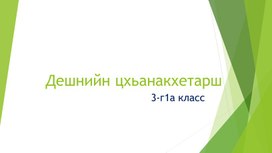 Презентация по чеченскому языку для 3 класса "Дешнийн цхьанакхетарш"