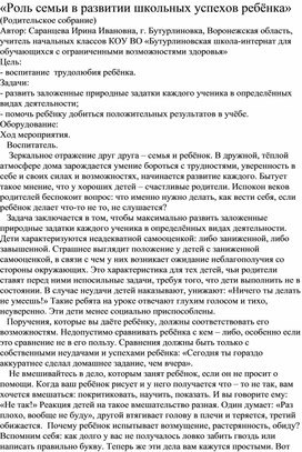 "Роль семьи в развитии школьных успехов ребенка"