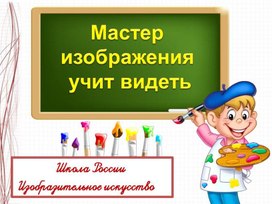 Мастер изображения учит видеть изо 1 класс презентация урока и презентация