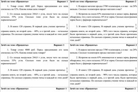 Зачёт по математике на тему "Проценты" (5 класс)