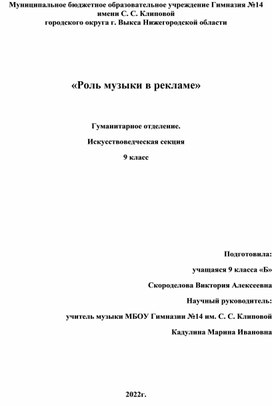 Исследовательская работа "Роль музыки в рекламе"