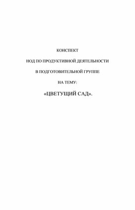 Конспект НОД по продуктивной деятельности в нетрадиционных техниках в подготовительной группе «Цветущий сад»