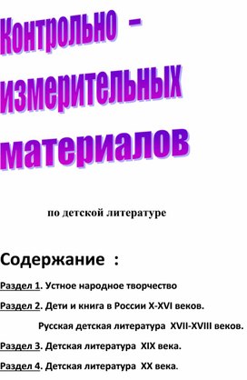 Контролльно -измерительные материалы- по детской литературе