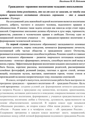 Доклад "Гражданско - правовое воспитание младших школьников