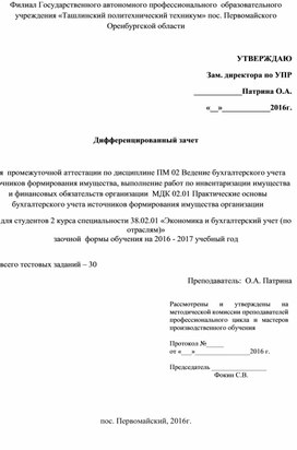 Дифференцированный зачетМДК 02.01 Практические основы бухгалтерского учета источников формирования имущества организации