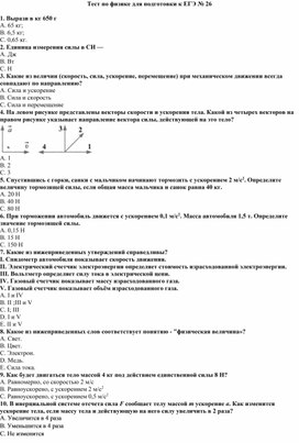 Тест по физике для подготовки к ЕГЭ № 26