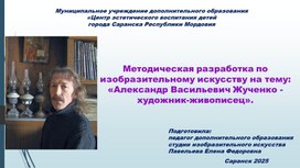 Методическая разработка по изобразительному искусству на тему: «Александр Васильевич Жученко - художник-живописец».