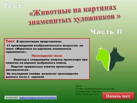 Тест «Животные на картинах  знаменитых художников» Часть2