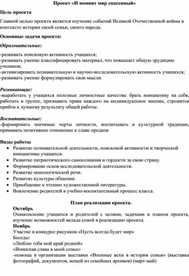 Обложка для материала Проект "И помнит мир спасенны"