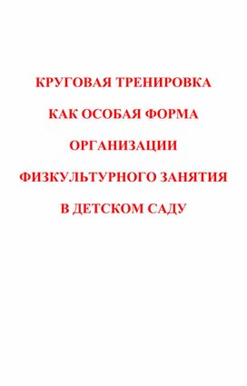 Обложка для материала Семинар – практикум «КРУГОВАЯ ТРЕНИРОВКА  КАК ОСОБАЯ ФОРМА ОРГАНИЗАЦИИ ФИЗКУЛЬТУРНОГО ЗАНЯТИЯ  В ДЕТСКОМ САДУ»