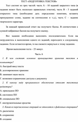 Обложка для материала ТЕСТ «ПОДГОТОВКА ТЕКСТОВ»