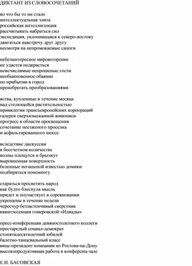 Обложка для материала Диктант из словосочетаний